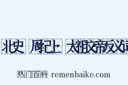 北史·周纪上·太祖文帝反义词是什么意思的图片